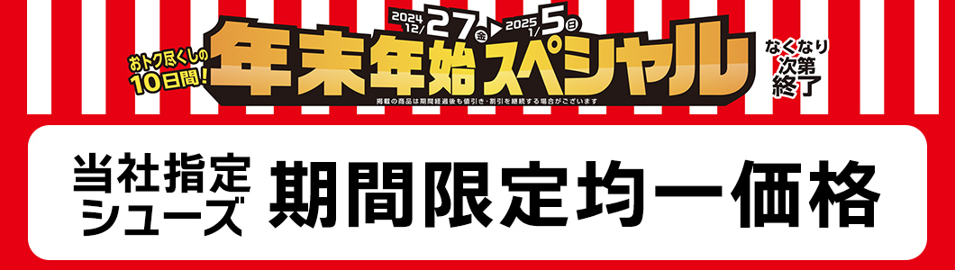 当社指定シューズ期間限定均一価格