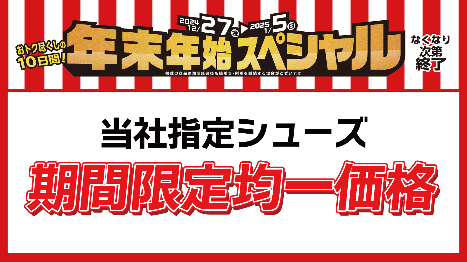 シューズ均一特価