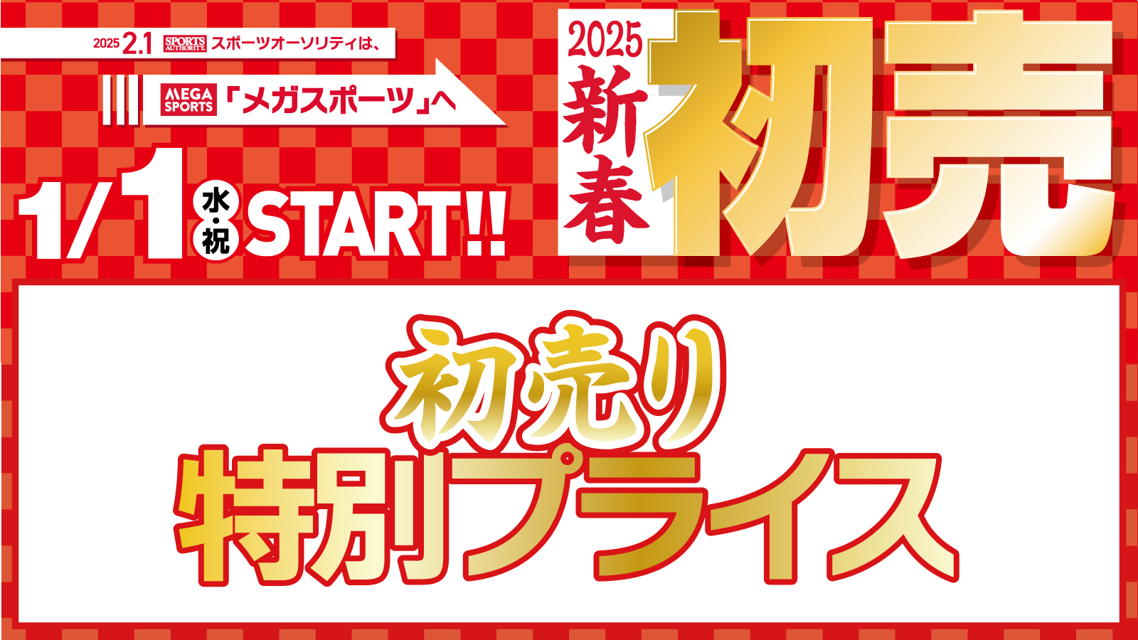 初売 特別プライス