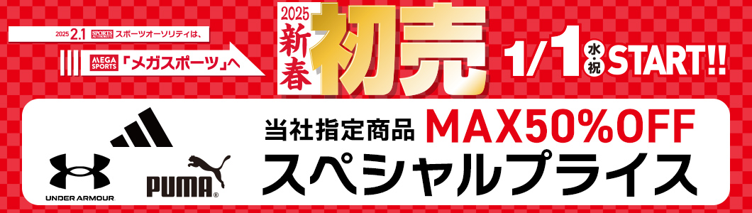 当社指定アパレルMAX50%OFF