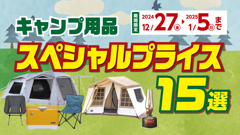 【アウトドアステージ店舗限定】キャンプ用品 スペシャルプライス15選