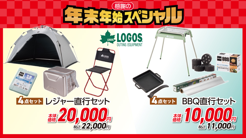 【LOGOS】アウトドア直行セット