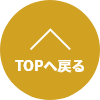 TOPへ戻る