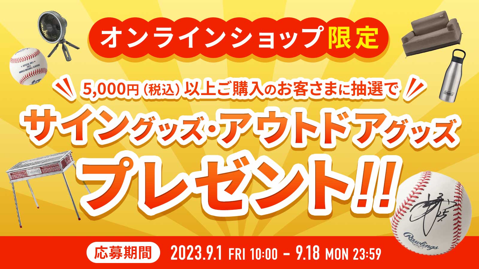 サイングッズ・アウトドアグッズプレゼント！！