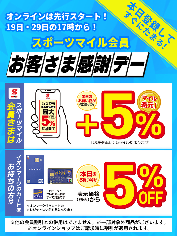スポーツマイル会員お客様感謝デー