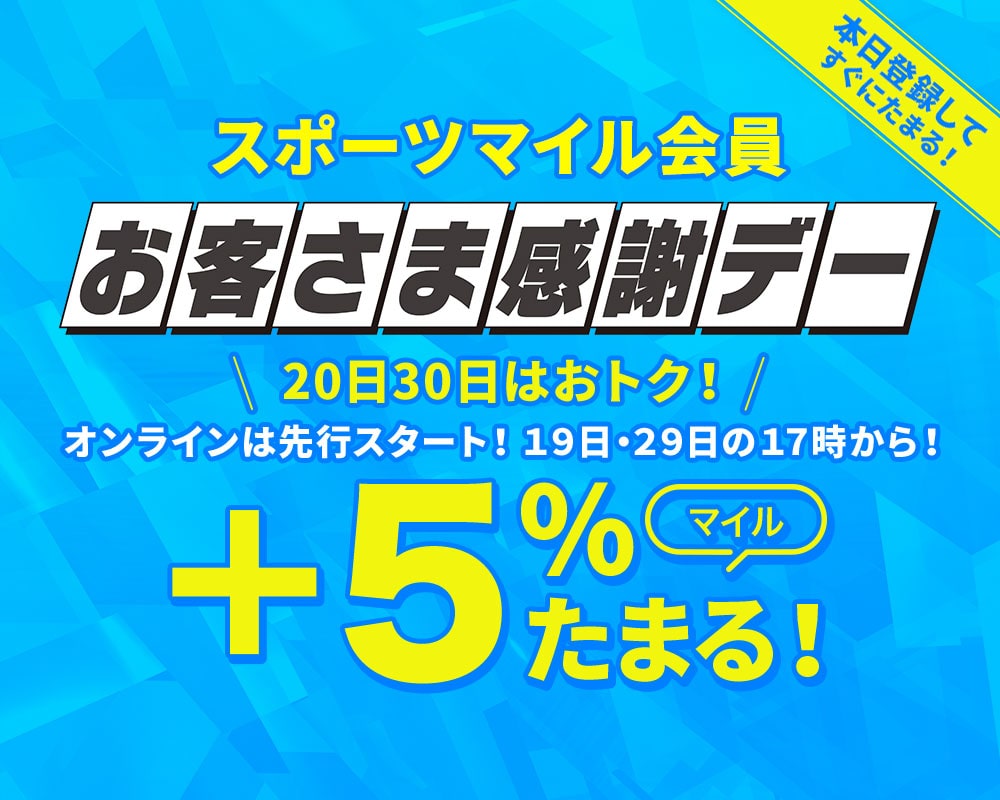 スポーツマイル会員お客様感謝デー