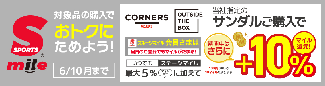 【スポーツマイル会員さま限定】当社指定サンダル スポーツマイル+10％還元キャンペーン