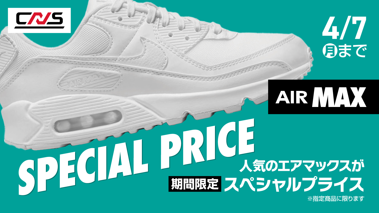 【NIKE(ナイキ)】AIR MAX 期間限定SPECIAL PRICE