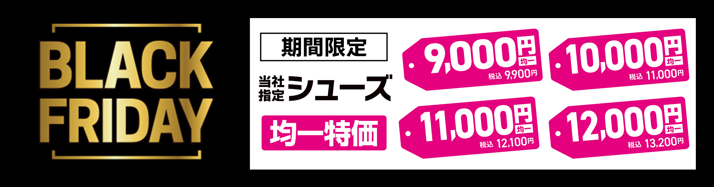【BLACK FRIDAY 2025】シューズ均一特価