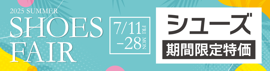 【期間限定】SHOSE FAIR