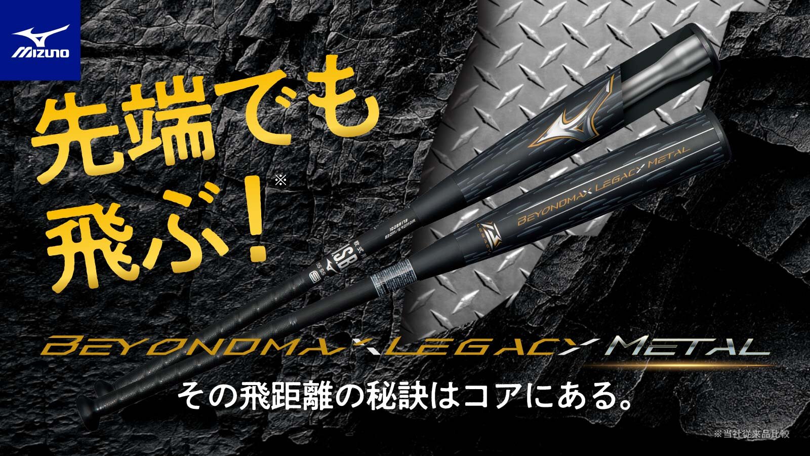 【MIZUNO】BEYONDMAX LEGACY METAL 販売開始