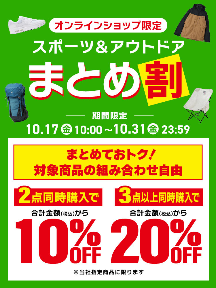オンラインショップ限定】スポーツ＆アウトドアまとめ割- メガ