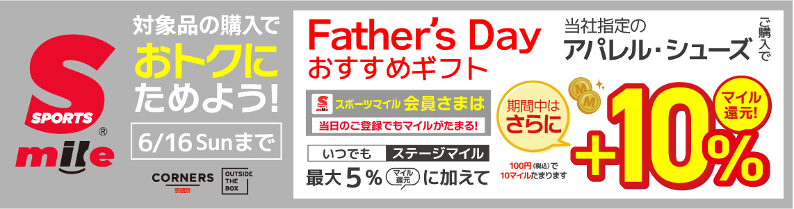 【スポーツマイル会員さま限定】当社指定 Father’s Day おすすめギフト スポーツマイル＋10%還元キャンペーン