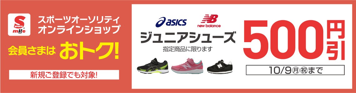 【スポーツマイル会員さま限定】ジュニアシューズ500円OFFクーポン