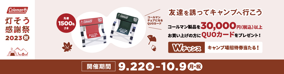 【Coleman(コールマン)】灯そう感謝祭2023 秋