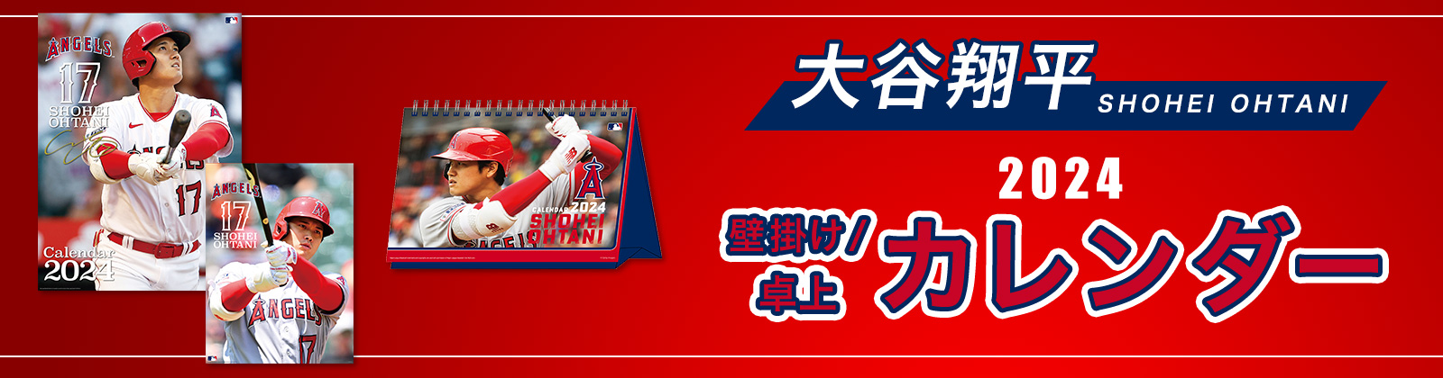 大谷翔平 2024壁掛/卓上カレンダー 販売中！