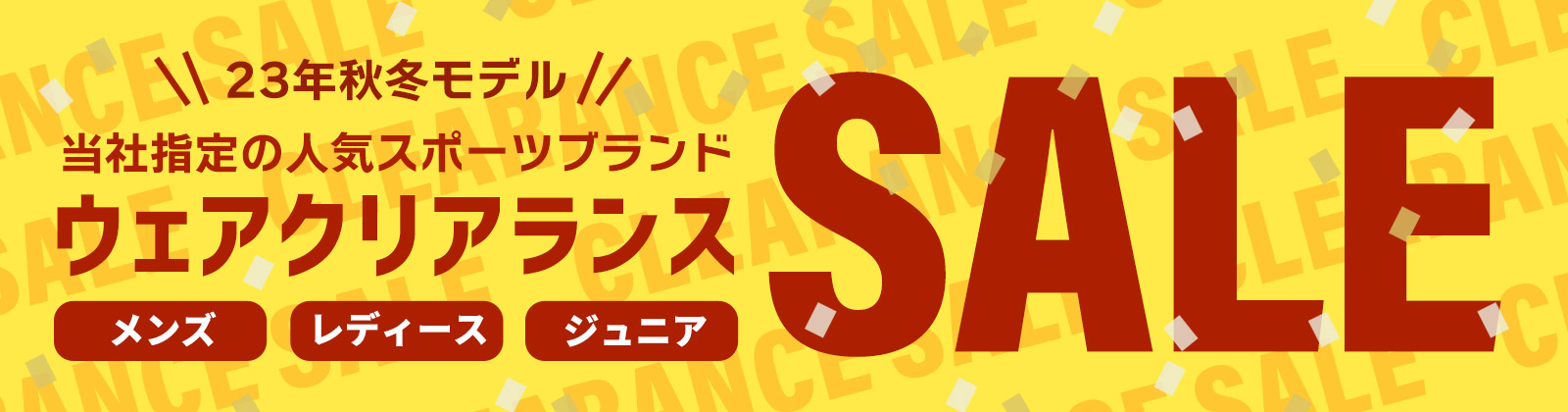 2023 秋冬モデル ウェアクリアランスSALE