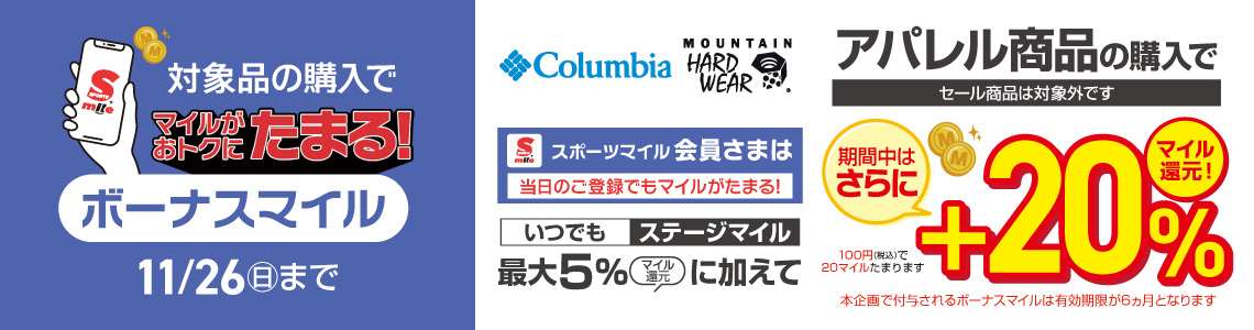 【スポーツマイル会員さま限定】Columbia・MOUNTAIN HARDWEAR アパレル商品 ボーナスマイル+20%