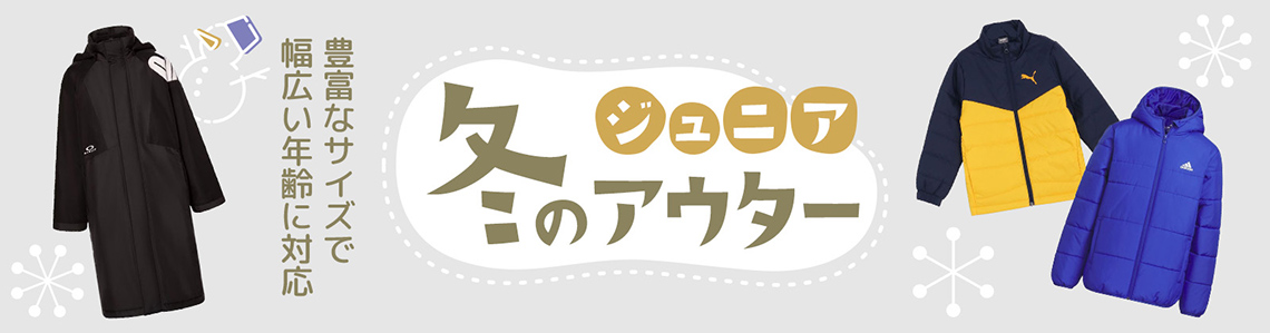ジュニアアウター特集
