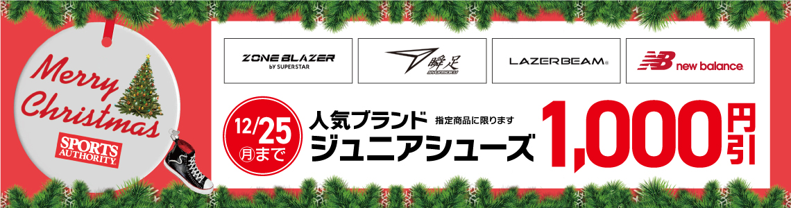 クリスマス企画 ジュニアシューズ1000円OFF