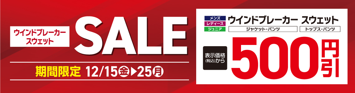 ウィンドブレーカー・スウェット 500円OFF