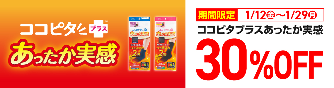 【ココピタあったかシリーズ】期間限定特別価格