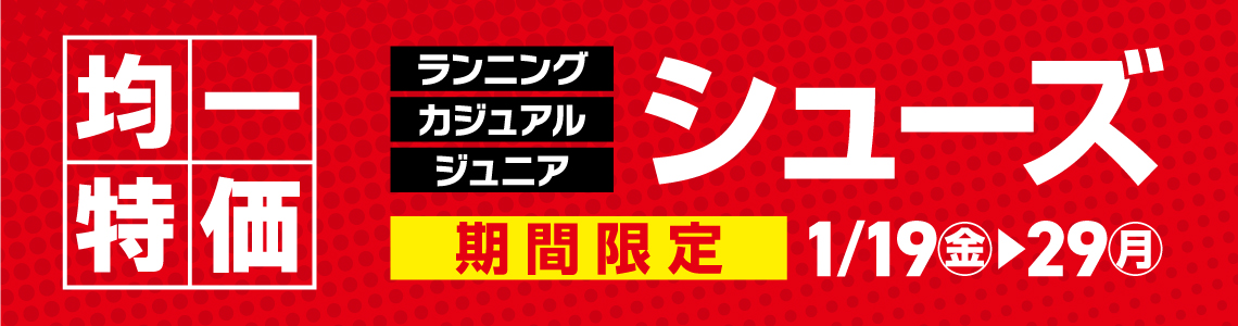 ランニング・カジュアルシューズ期間限定特別価格