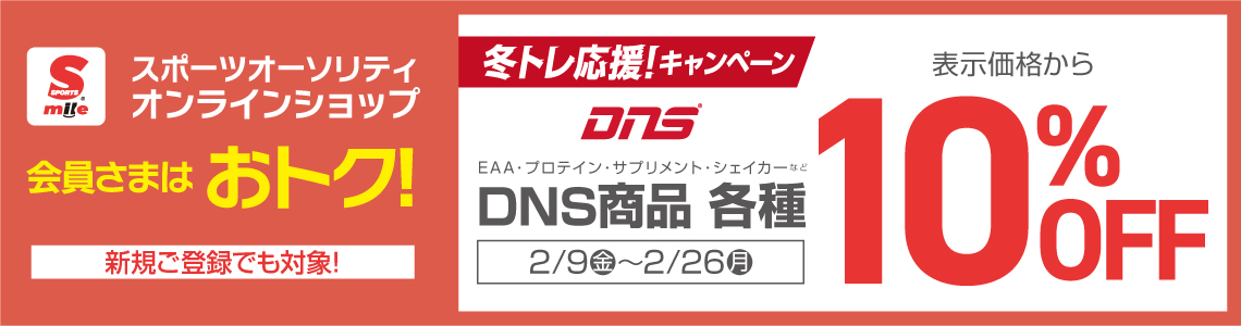 【DNS(ディーエヌエス)】冬トレ応援！キャンペーン