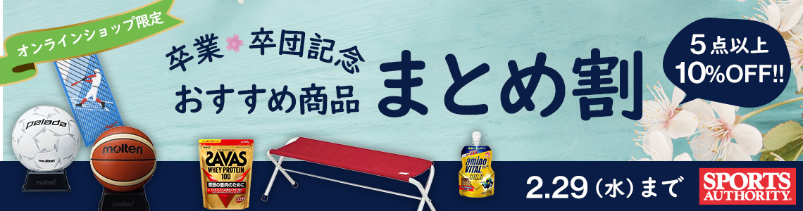 【オンラインショップ限定】卒業・卒団記念 おすすめ商品まとめ割
