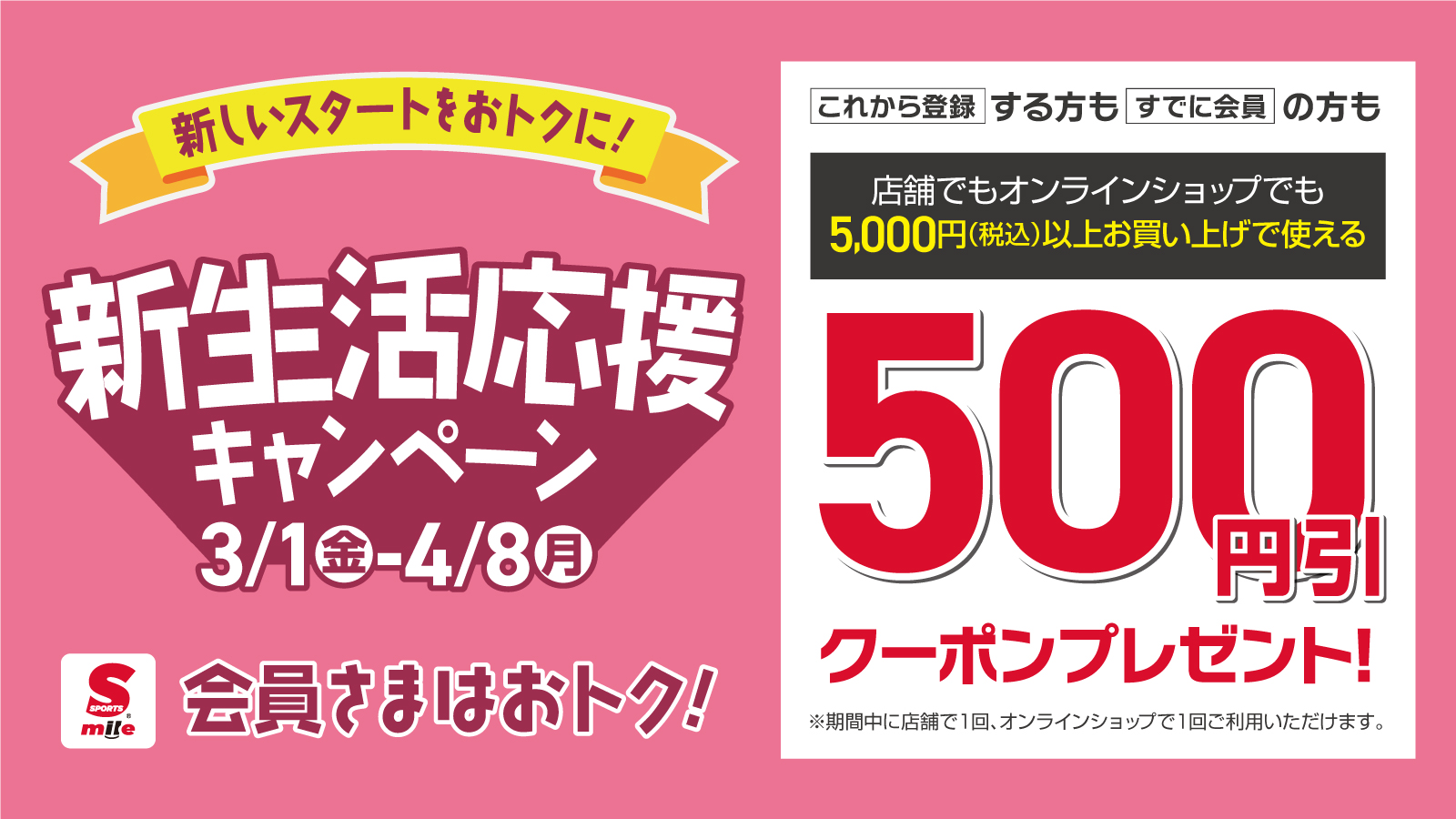 新生活応援 500円クーポン