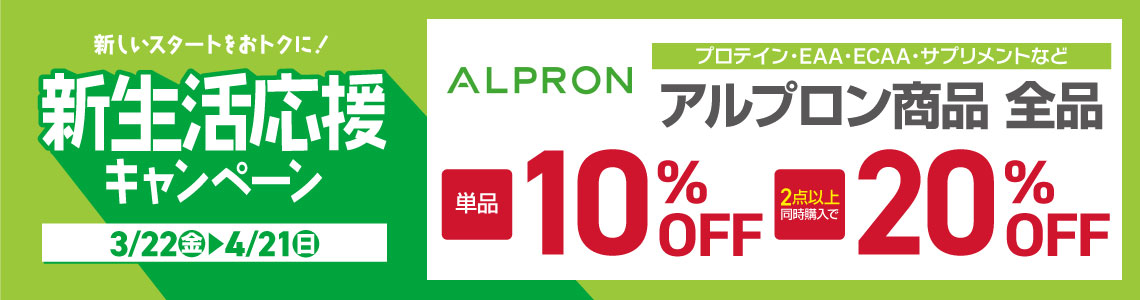 【ALPRON(アルプロン)】新生活応援まとめ割キャンペーン