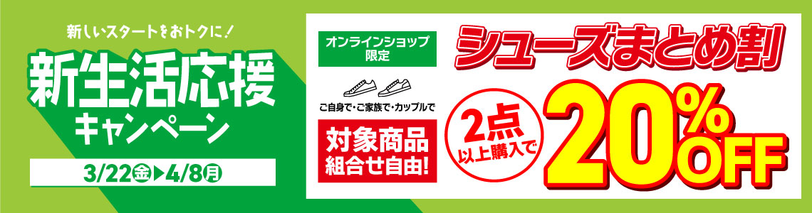 【まとめておトク！】新生活応援シューズまとめ割