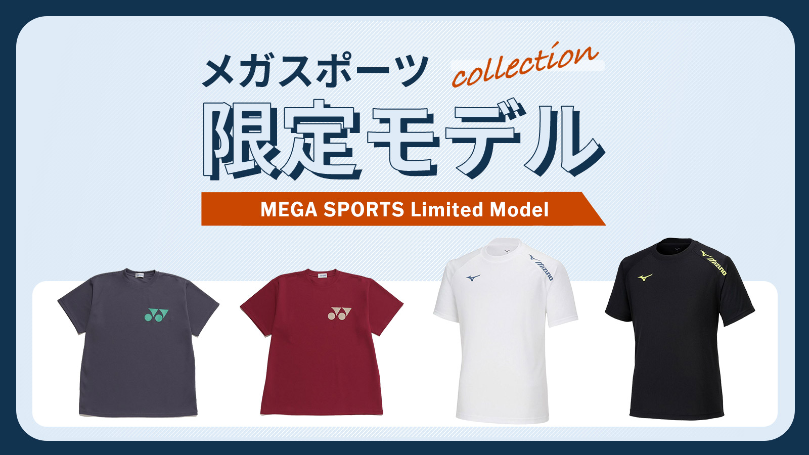YONEX・MIZUNO】メガスポーツ限定ウェア- メガスポーツ公式