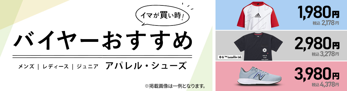 バイヤーおすすめアパレル・シューズ