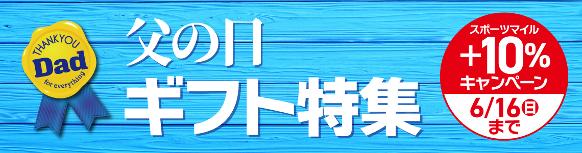 【スポーツマイル会員さま限定】当社指定父の日おすすめギフト スポーツマイル＋10%還元キャンペーン