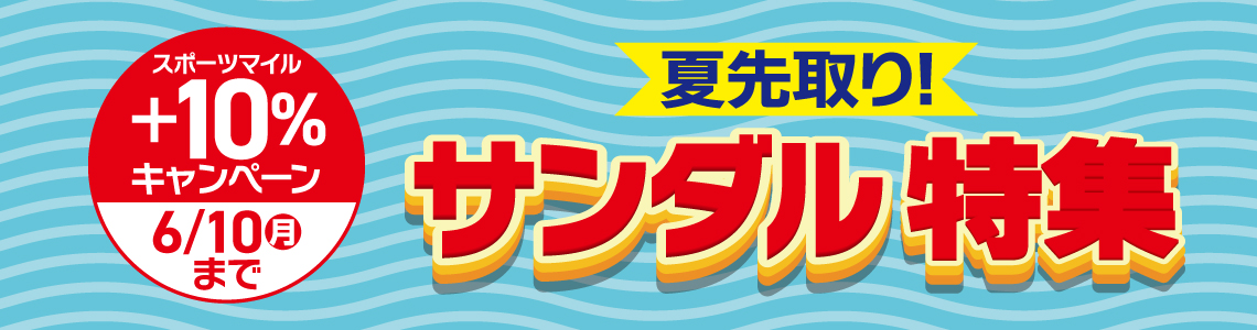 【スポーツマイル会員さま限定】夏先取り！サンダル特集 スポーツマイル＋10%還元キャンペーン
