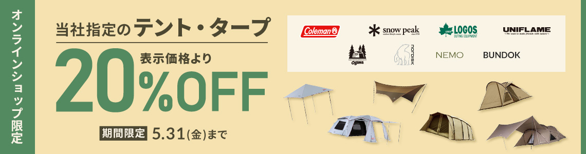 テント・タープ20％OFF