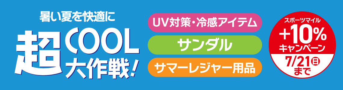 【スポーツマイル会員さま限定】超COOL大作戦 スポーツマイル＋10%還元キャンペーン