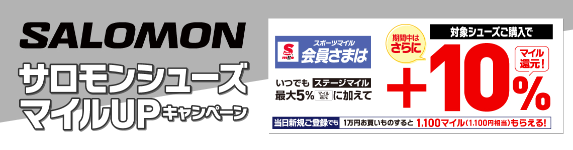 【スポーツマイル会員さま限定】当社指定サロモンシューズ スポーツマイル+10%還元キャンペーン