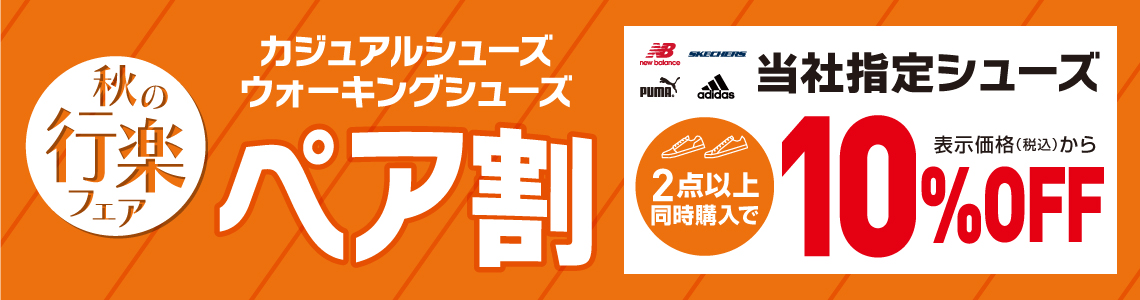 【期間限定】秋の行楽フェア！シューズペア割