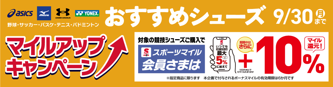 【スポーツマイル会員さま限定】チームスポーツおすすめシューズ マイルアップキャンペーン
