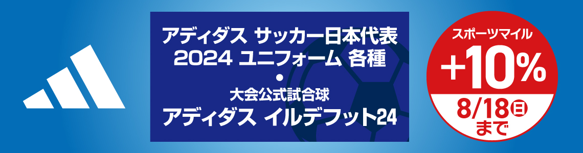 【スポーツマイル会員さま限定】adidas(アディダス) サッカー日本代表2024ユニホーム&公式試合球 スポーツマイル+10％還元