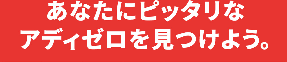 アディゼロチャート