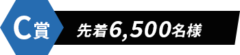 C賞