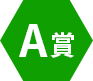 A賞