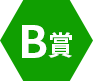 B賞