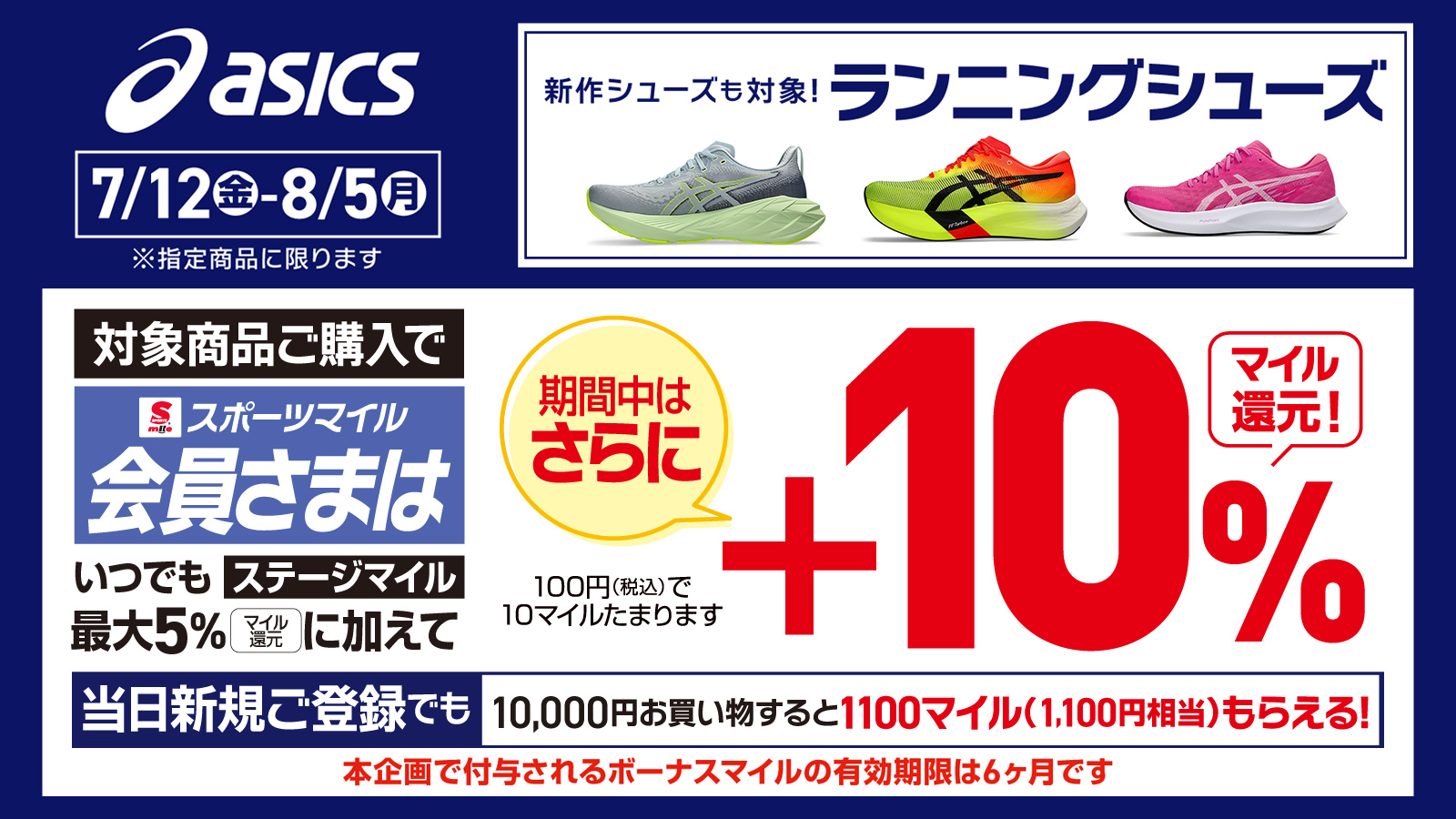 【スポーツマイル会員さま限定】ASICSランニングシューズ+10%キャンペーン
