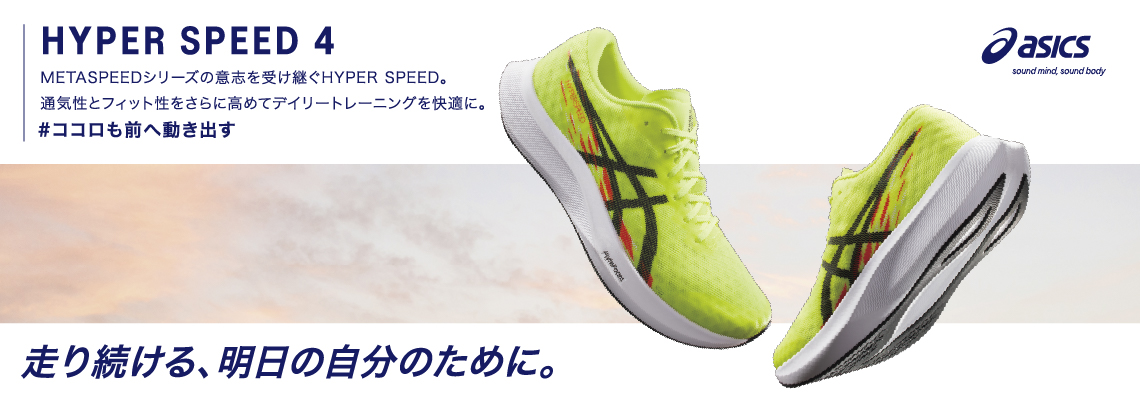 【ASICS(アシックス)】HYPER SPEED 4