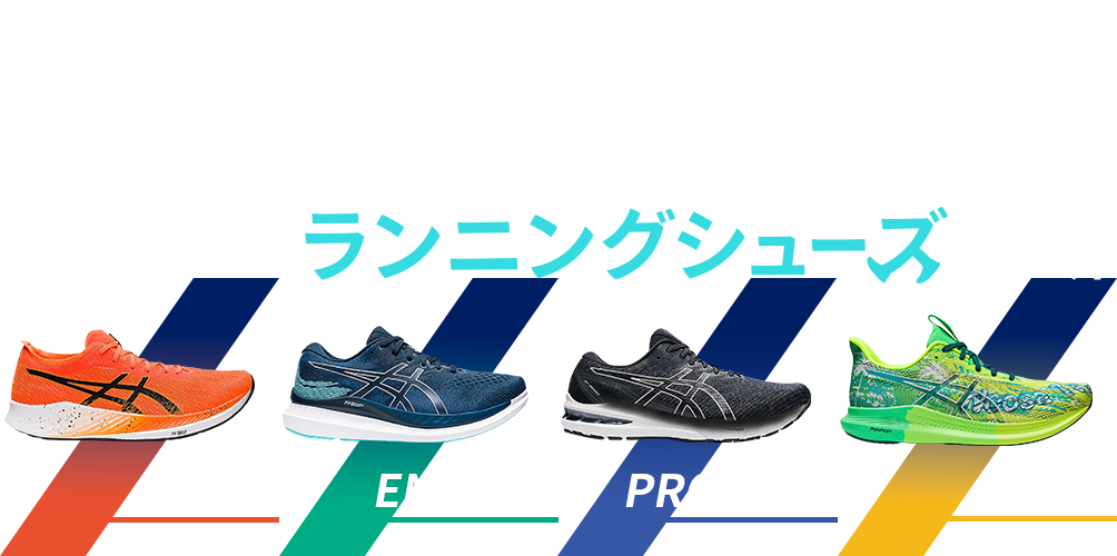 【ASICS(アシックス)】おすすめランニングシューズ診断