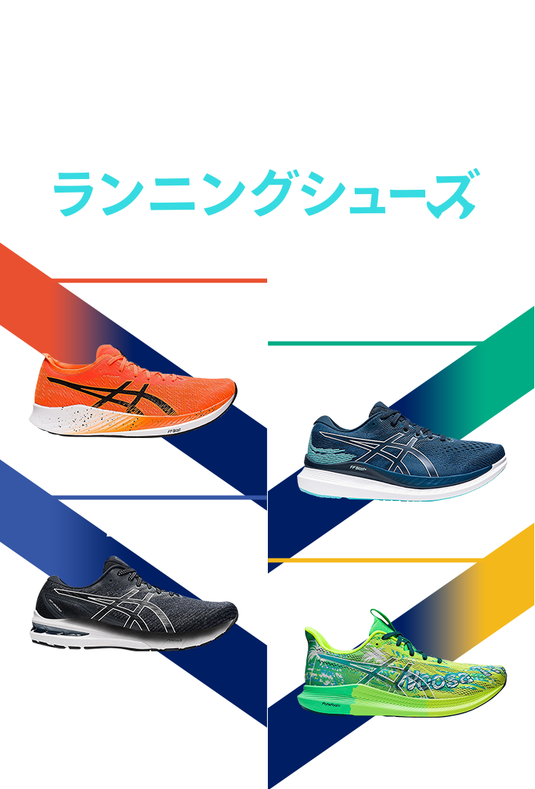 【ASICS(アシックス)】おすすめランニングシューズ診断